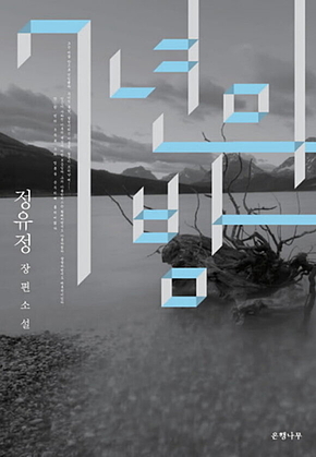 7년의 밤 표지