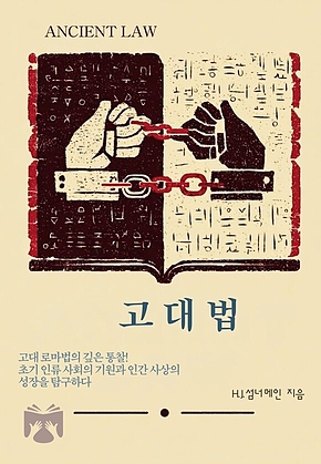 고대법 표지