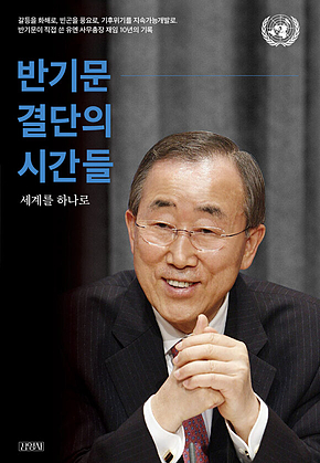 반기문 결단의 시간들 표지