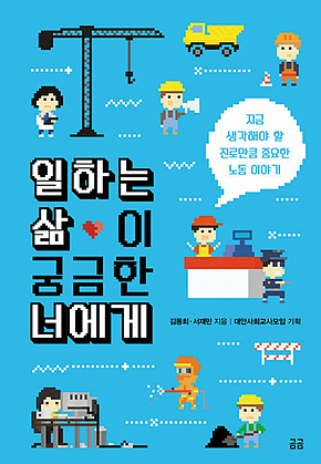 일하는 삶이 궁금한 너에게 : 지금 생각해야 할 진로만큼 중요한 노동 이야기 표지