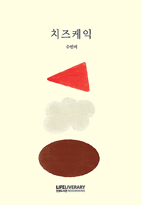 치즈케익 : 쓸모없는 레시피 모음집 표지