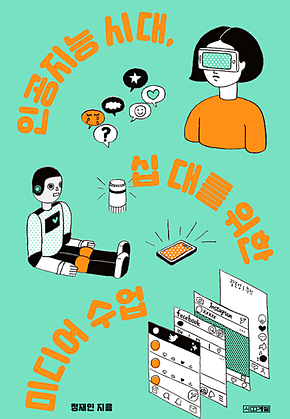 인공지능 시대, 십 대를 위한 미디어 수업 표지