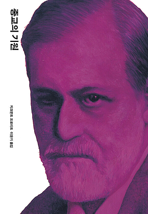 종교의 기원 표지