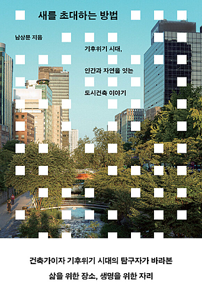 새를 초대하는 방법 : 기후위기 시대, 인간과 자연을 잇는 도시 건축 이야기 표지