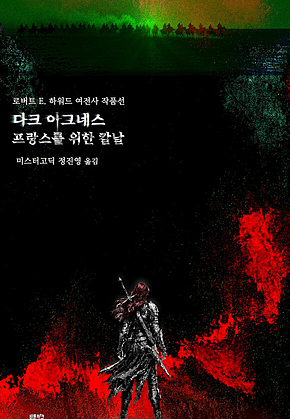 다크 아그네스, 프랑스를 위한 칼날 : 로버트 E. 하워드 여전사 작품선 3 표지