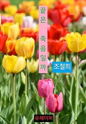 끝은 죽음일까 표지