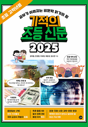 기적의 초등 신문 2025 : 초등 고학년용 표지