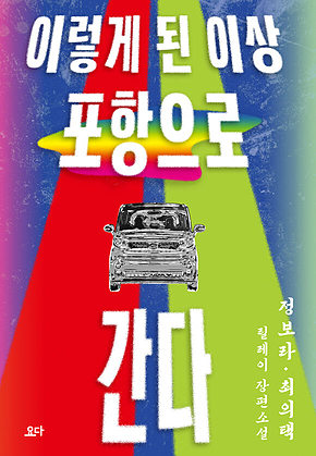 이렇게 된 이상 포항으로 간다 : 정보라․최의택 릴레이 장편소설 표지