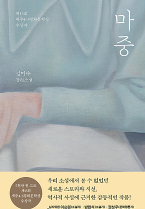 마중 : 제13회 제주4.3평화문학상 수상작 표지