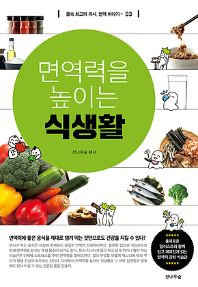 면역력을 높이는 식생활 표지