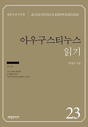 아우구스티누스 읽기 표지