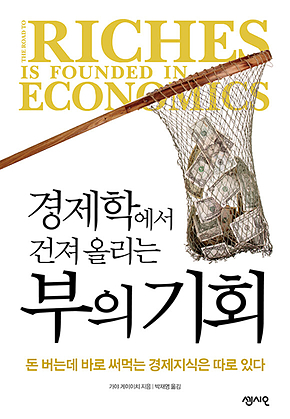 경제학에서 건져 올리는 부의 기회 : 돈 버는데 바로 써먹는 경제지식은 따로 있다 표지