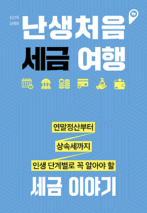 난생처음 세금 여행 : 연말정산부터 상속세까지 인생 단계별로 꼭 알아야 할 세금 이야기 표지