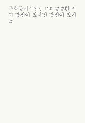 당신이 있다면 당신이 있기를 (문학동네시인선 120) 표지