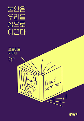 불안은 우리를 삶으로 이끈다 표지