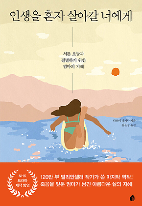 인생을 혼자 살아갈 너에게 : 서툰 오늘과 결별하기 위한 엄마의 지혜 표지