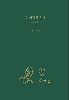 두 여자의 동사 표지