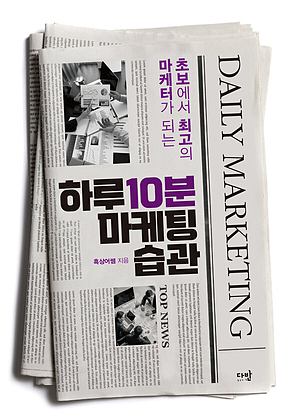 하루 10분 마케팅 습관 : 초보에서 최고의 마케터가 되는 표지