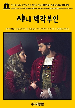 영어고전674 알렉상드르 뒤마의 샤니 백작부인; 또는 루이 16세의 처형(English Classics674 The Countess of Charny; or, The Execution of King Louis XVI by Alexandre Dumas) 표지