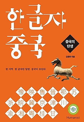 한 글자 중국 : 중국의 탄생 표지