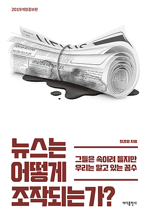 뉴스는 어떻게 조작되는가? : 그들은 속이려 들지만 우리는 알고 있는 꼼수 표지