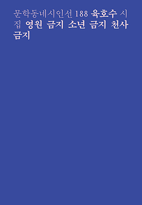 영원 금지 소년 금지 천사 금지 표지