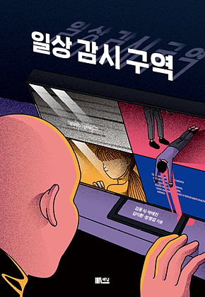 일상 감시 구역 표지