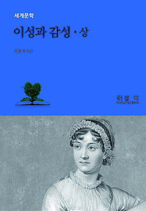 이성과 감성 상권 표지