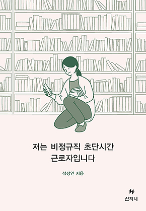 저는 비정규직 초단시간 근로자입니다 표지