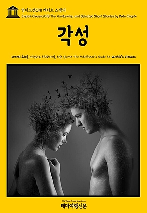 영어고전018 케이트 쇼팽의 각성(English Classics018 The Awakening, and Selected Short Stories by Kate Chopin) 표지
