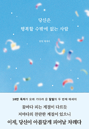 당신은 행복할 수밖에 없는 사람 표지