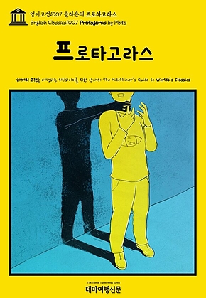 영어고전1007 플라톤의 프로타고라스(English Classics1007 Protagoras by Plato) 표지