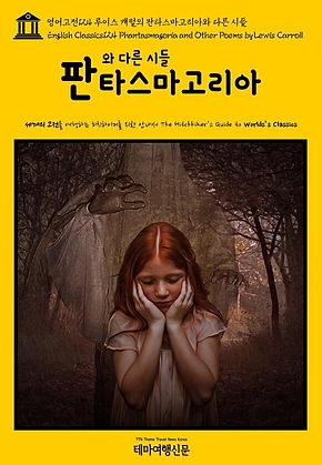 영어고전124 루이스 캐럴의 판타스마고리아와 다른 시들(English Classics124 Phantasmagoria and Other Poems by Lewis Carroll) 표지