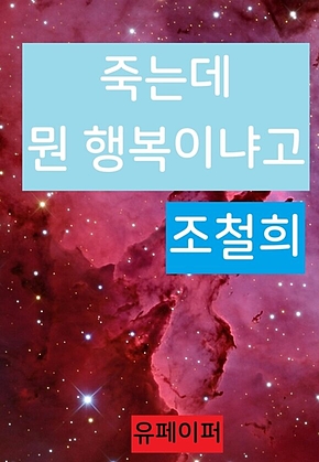죽는데 뭔 행복이냐고 표지