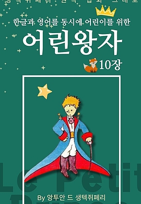 영어동화 어린왕자 시리즈 EP 10 : 한글과 영어를 동시에 표지