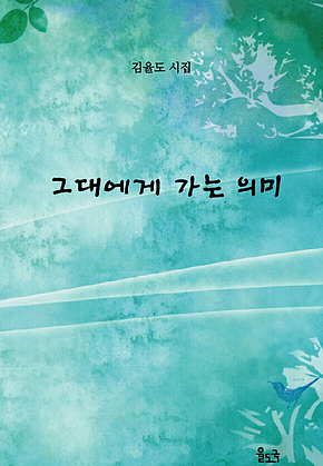 그대에게 가는 의미 표지