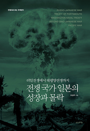 전쟁 국가 일본의 성장과 몰락 표지