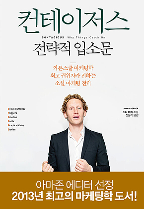 컨테이저스 : 전략적 입소문 : 와튼스쿨 마케팅학 최고 권위자가 전하는 소셜 마케팅 전략 표지