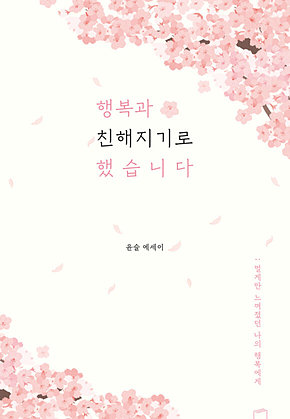 행복과 친해지기로 했습니다 표지