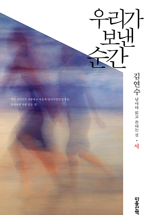 우리가 보낸 순간 : 시 : 날마다 읽고 쓴다는 것 표지