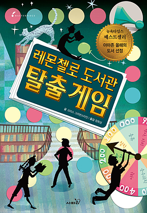 레몬첼로 도서관 : 탈출 게임 표지