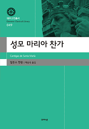 성모 마리아 찬가(대우고전총서 049) 표지