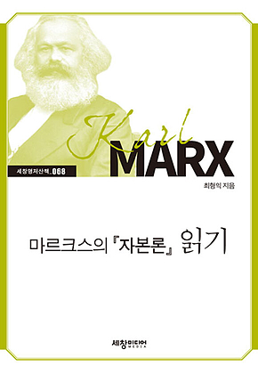 마르크스의『자본론』읽기 표지