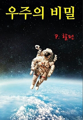 우주의 비밀 표지