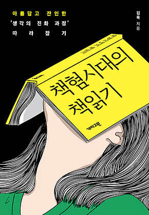 책혐시대의 책 읽기 표지