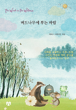 버드나무에 부는 바람 표지