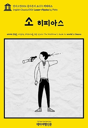 영어고전1006 플라톤의 소(小) 히피아스(English Classics1006 Lesser Hippias by Plato) 표지