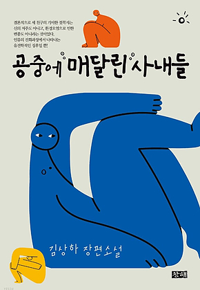 공중에 매달린 사내들 표지