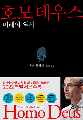 호모 데우스 : 미래의 역사 표지