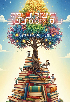 까만 밤, 하얀 달, 그리고 이야기 하나 표지